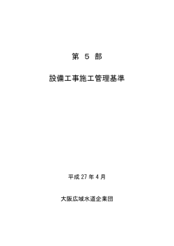第 5 部 設備工事施工管理基準