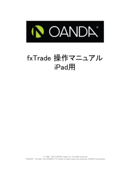 fxTrade 操作マニュアル（iPad版）