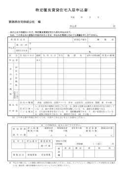 特定優良賃貸住宅入居申込書