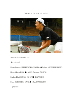 本戦 4 日目（11 月 14 日）レポート