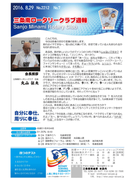 29 週報を掲載しました - 三条南ロータリークラブ