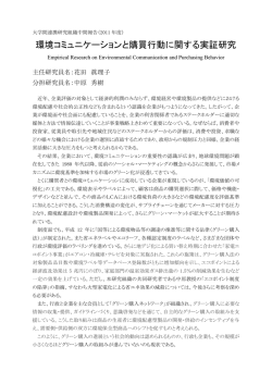 環境コミュニケーションと購買行動に関する実証研究