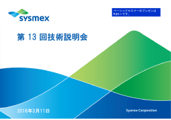 第 13 回技術説明会 - シスメックス株式会社