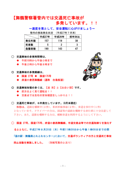 舞鶴警察署管内で 警察署管内では交通死亡事故が 多発してい