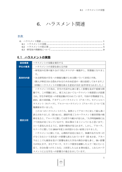 6. ハラスメント関連