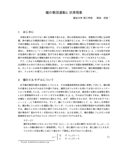 蟻の集団運動と渋滞現象