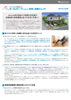 セールストーク 住宅 住設トレンド - 東京ガス ： 住宅関連企業さま向け