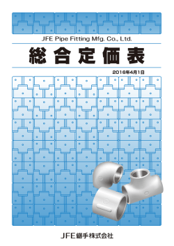総合定価表 - JFE継手株式会社