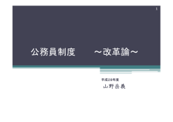 公務員制度 ～改革論 - 東京大学公共政策大学院