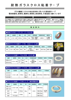 耐熱ガラスクロス粘着テープ