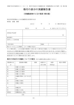 格付の表示の実績報告書 - 日本有機農業生産団体中央会