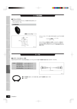 ケーブル レンズ周辺機器