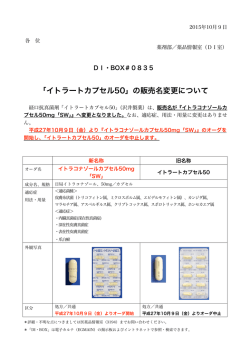 835 「イトラートカプセル50」の販売名変更について