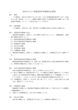浜松市土木工事建設資材等価格決定要領(PDF:173KB)
