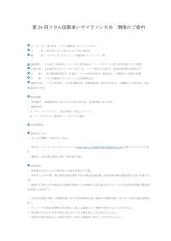 第 24 回ソウル国際車いすマラソン大会 開催のご案内