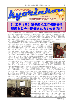 1/29（日）第9回人工呼吸器安全 管理セミナー開催される！大盛況!!