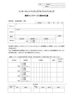 インターネットバンキング/モバイルバンキング 携帯ロック