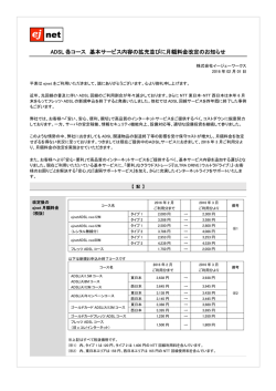 ADSL 各コース 基本サービス内容の拡充並びに月額料金改定の