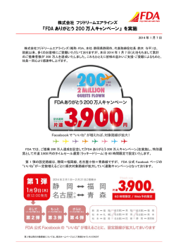 『FDA ありがとう 200 万人キャンペーン』 を実施