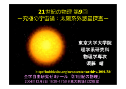 21世紀の物理第9回 &minus;究極の宇宙論：太陽系外惑星探査