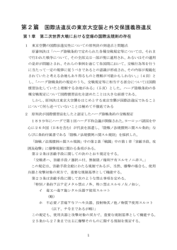 第2篇 国際法違反の東京大空襲と外交保護義務違反