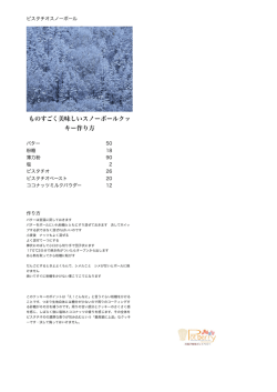 ものすごく美味しいスノーボールクッ キー作り方