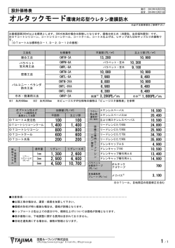 オルタックモード環境対応型ウレタン塗膜防水