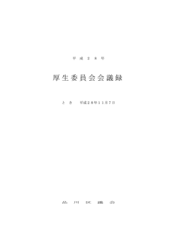 厚生委員会会議録