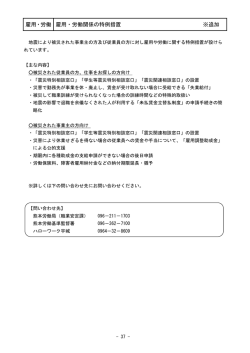 雇用・労働関係の特例措置(PDF 約73KB)