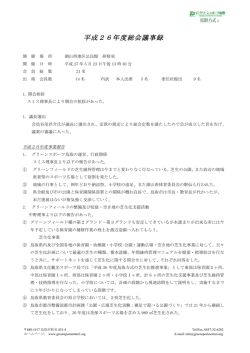 H26度総会議事録 - greensport鳥取