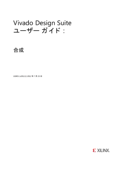 Vivado Design Suite ユーザー ガイド : 合成 (UG901)