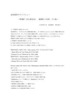 泌尿器科のワイドショー ―TURP（含む教育法）、 ESWL の功罪、その他―