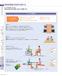 高齢者施設の家具の選び方
