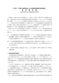 事業報告書 - 公益財団法人文化財建造物保存技術協会