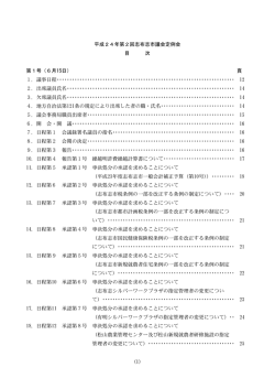 平成24年第2回定例会（6月）（1.5MB）（PDF文書）