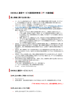 EMOBILE 通信サービス重要説明事項 【データ通信編】