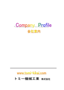 こちら - トミー機械工業株式会社
