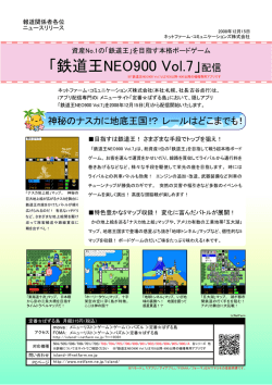 「鉄道王NEO900 Vol.7」配信 - ネットファーム・コミュニケーションズ
