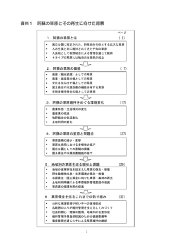 資料1 阿蘇の草原とその再生に向けた背景