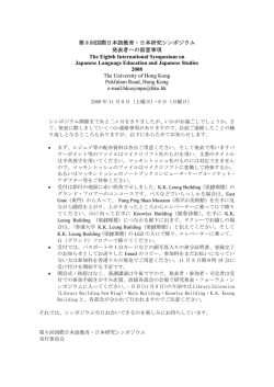 第 8 回国際日本語教育・日本研究シンポジウム 発表者への留意事項