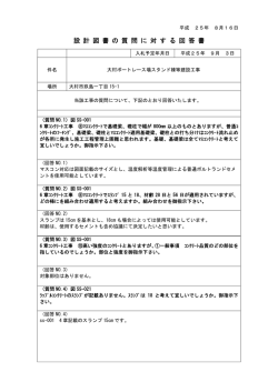 設 計 図 書 の 質 問 に 対 す る 回 答 書