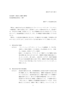 スーパーニュースアンカー『インタビュー映像偽装』に関する意見