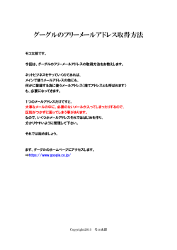 グーグルのフリーメールアドレス取得方法