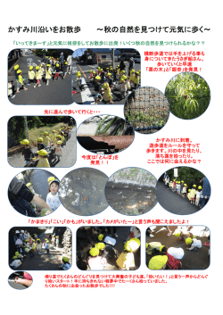 かすみ川沿いをお散歩 ～秋の自然を見つけて元気に歩く～