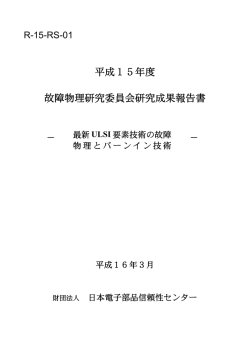 R-15-RS-01 - 日本電子部品信頼性センター