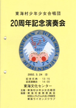 Page 1 東海村少年少女合唱団 20周年記念演奏会 2002.3.24 (日) 記窓