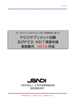 PEDサプリメント試験 及びPED NDT承認申請 実施案内 2013 年版
