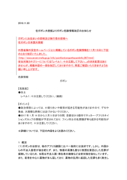 在ガボン大使館よりガボン危険情報改訂のお知らせ