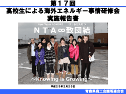 NTA&infin;致団結 ～Knowing is Growing