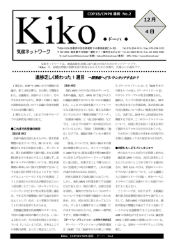 Kiko COP18/CMP8通信 No.2